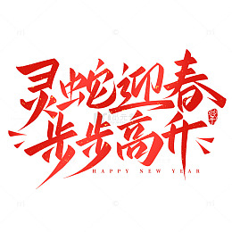 灵蛇迎春步步高升蛇年2025手写艺术字