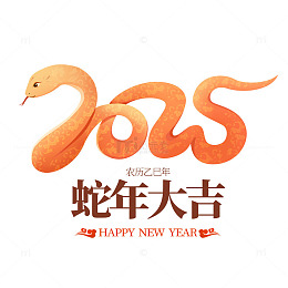 2025蛇年春节艺术字