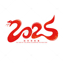 2025红色喜庆蛇年艺术字