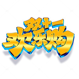 双十一欢乐购卡通艺术字元素