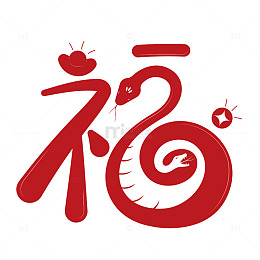 创意蛇年2025红色福字