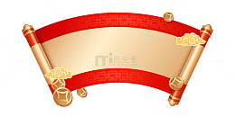 春节新年元旦画轴卷轴画幅卷云金币