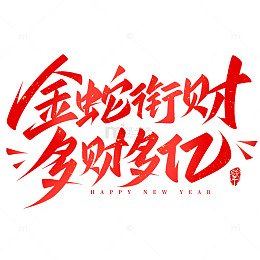 金蛇衔财多财多亿蛇年2025春节艺术字
