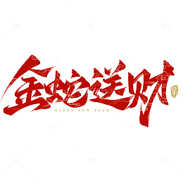 金蛇送财2025蛇年春节祝福毛笔艺术字