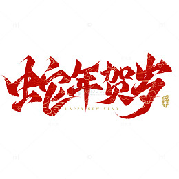 蛇年贺岁2025蛇年春节祝福毛笔艺术字