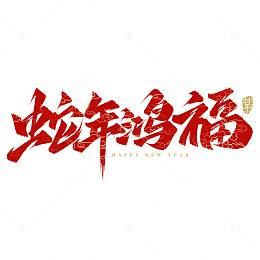 蛇年鸿福2025蛇年春节祝福毛笔艺术字