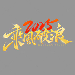 乘风破浪2025年会主题手写毛笔艺术字