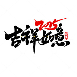 2025吉祥如意手写创意蛇年新年艺术字