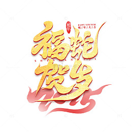 2025手写创意蛇年福蛇贺岁新年艺术字