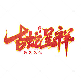 2025手写创意蛇年吉蛇呈祥新年艺术字