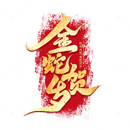 手写创意蛇年金蛇贺岁新年艺术字