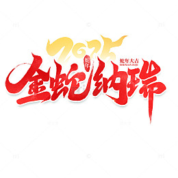 2025创意蛇年金蛇纳瑞新年艺术字字体