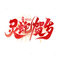 2025手写创意蛇年灵蛇贺岁新年艺术字
