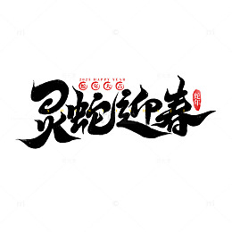 2025手写创意蛇年新年艺术字字体