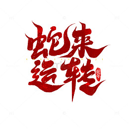 手写创意蛇年新年艺术字字体