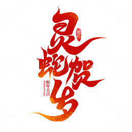 2025手写创意蛇年新年艺术字字体设计