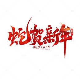 2025手写创意蛇年新年艺术字