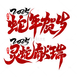 2025手写创意蛇年贺岁新年艺术字字体