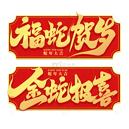 2025创意蛇年新年艺术字字体