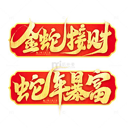 2025手写创意蛇年金蛇接财新年艺术字