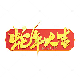 2025手写创意蛇年大吉新年艺术字