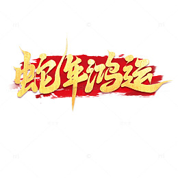 2025手写创意蛇年鸿运新年艺术字