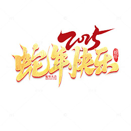2025手写创意蛇年快乐新年艺术字