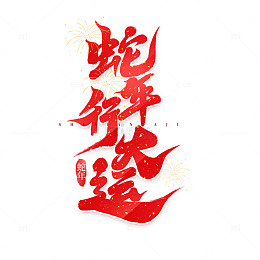 2025手写创意蛇年行大运新年艺术字