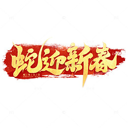 2025手写创意蛇年蛇迎新春新年艺术字