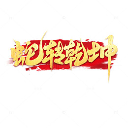 2025手写创意蛇年蛇转乾坤新年艺术字