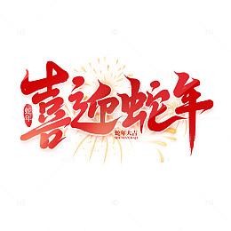 2025手写创意蛇年喜迎蛇年新年艺术字