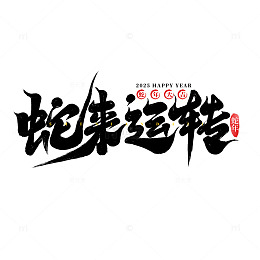 2025手写创意蛇年蛇来运转新年艺术字