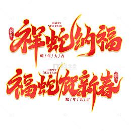 2025手写创意蛇年新年艺术字字体字体