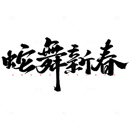 蛇舞新春蛇年中国风书法宣传文案