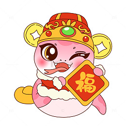 蛇年福字小福蛇免抠素材