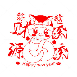 财源滚滚蛇年新年蛇元素装饰