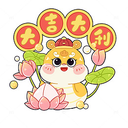 蛇年大吉大利吉祥语免抠素材