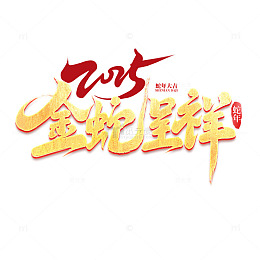 2025手写创意蛇年金蛇贺岁新年艺术字