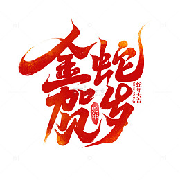 手写创意蛇年金蛇贺岁新年艺术字字体