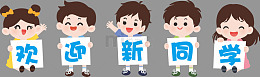 学校开学季欢迎新同学