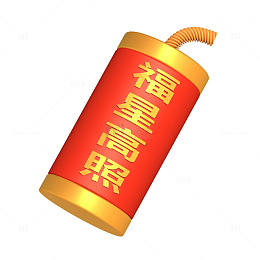 3D立体文字爆竹螺旋点燃线