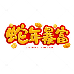 蛇年暴富卡通艺术字元素