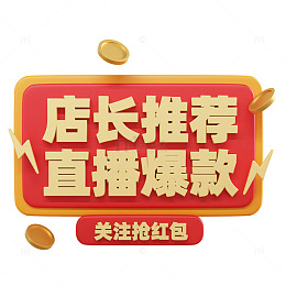 3D立体直播爆款弹窗免抠素材