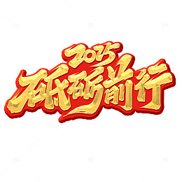 砥砺前行书法艺术字