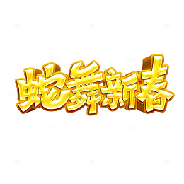蛇舞新春卡通艺术字