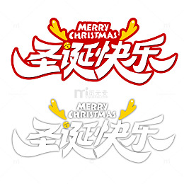圣诞快乐标题字