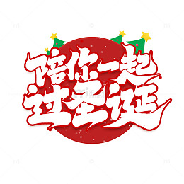 手写创意圣诞节陪你一起过圣诞艺术字字体