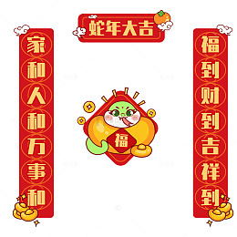 蛇年大吉对联设计图