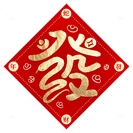 国潮书法蛇年创意發字毛笔窗贴元素