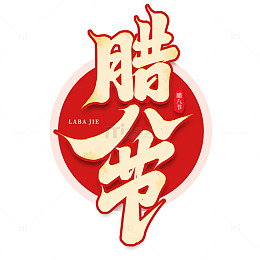 中国传统节日腊八节手写艺术字